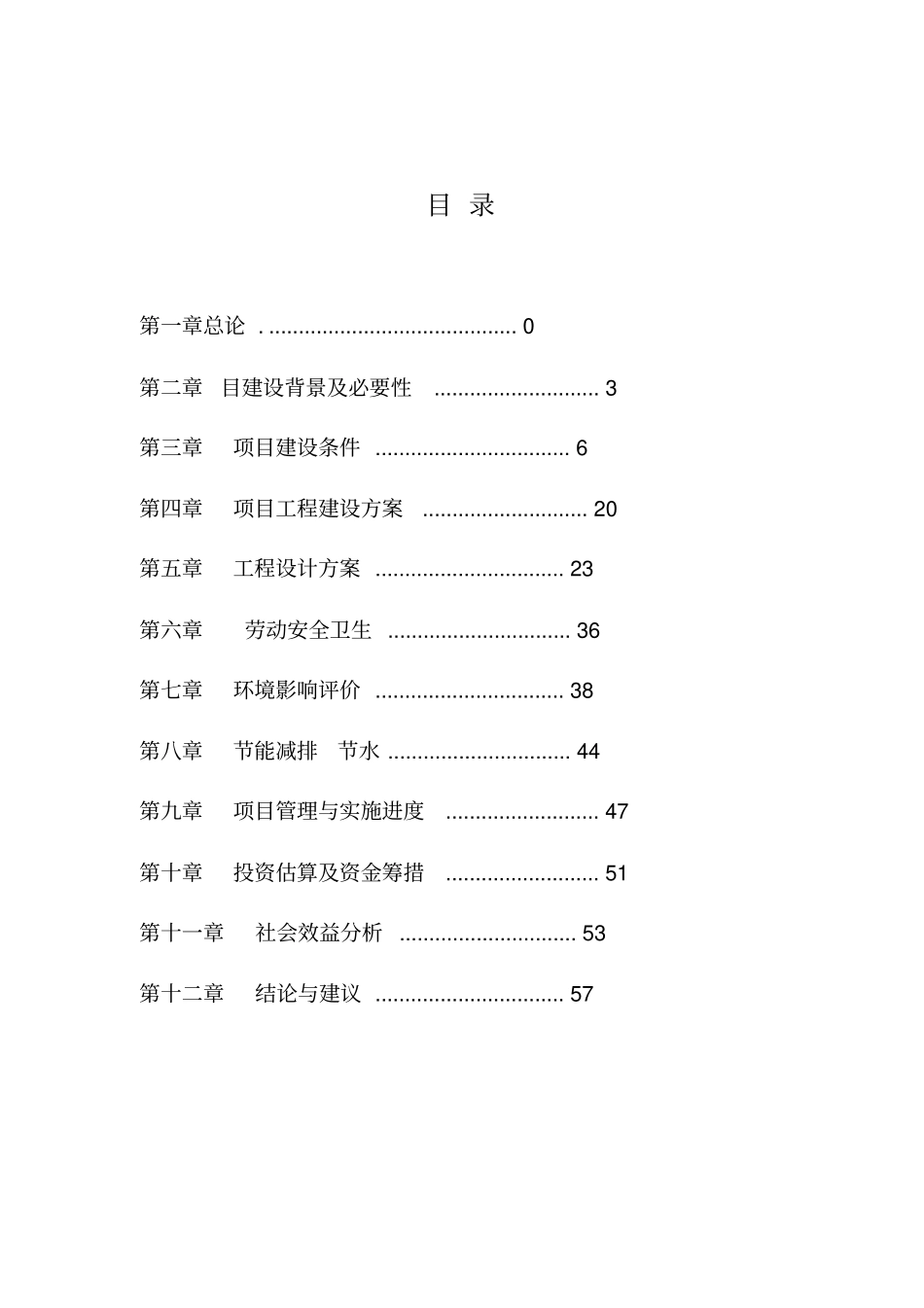 学校改造、维修、修缮可研报告_第1页