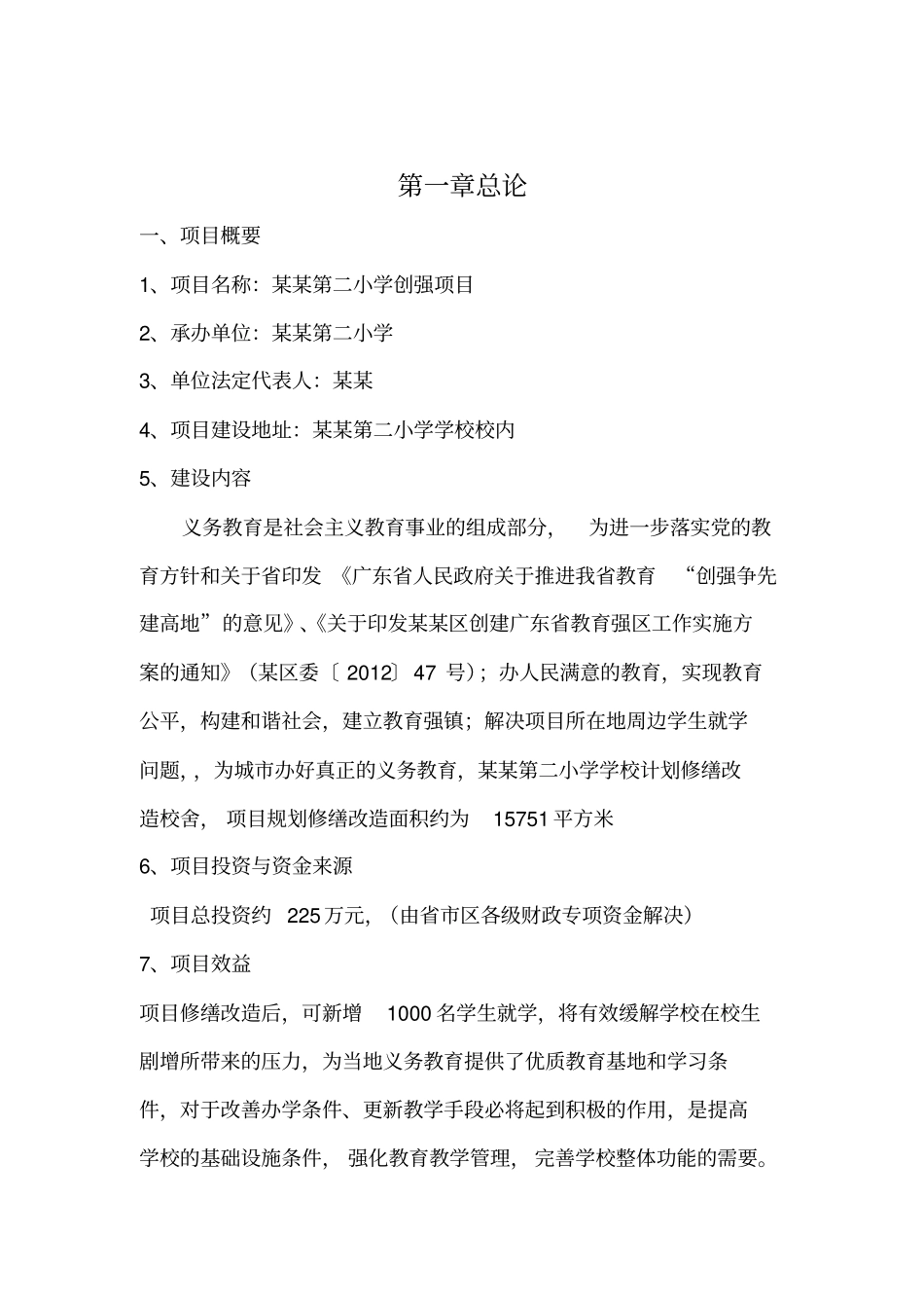 学校改造、维修、修缮可研报告_第2页