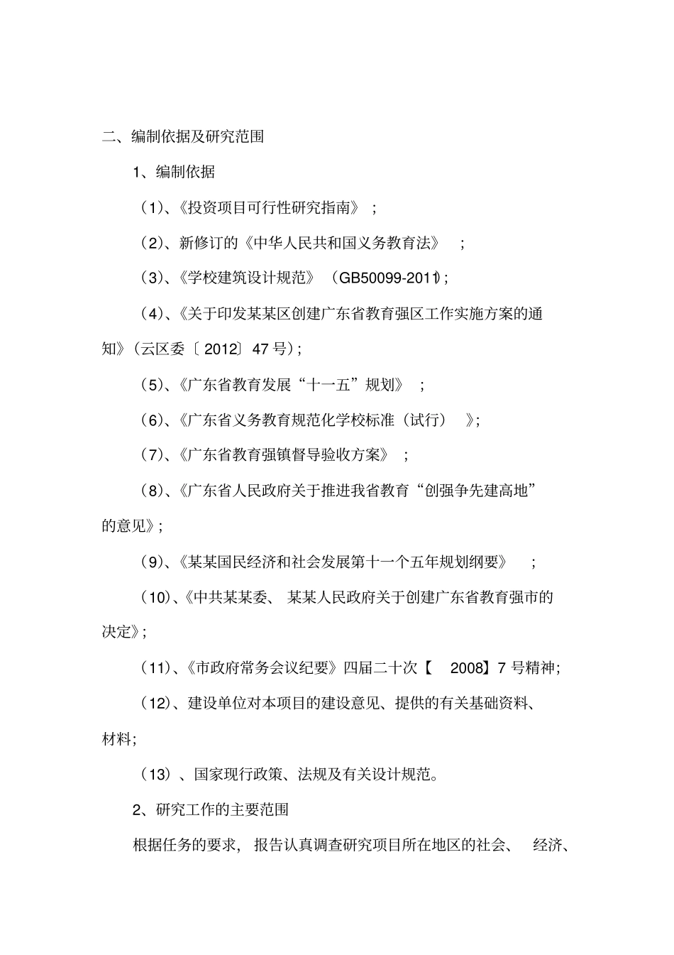 学校改造、维修、修缮可研报告_第3页