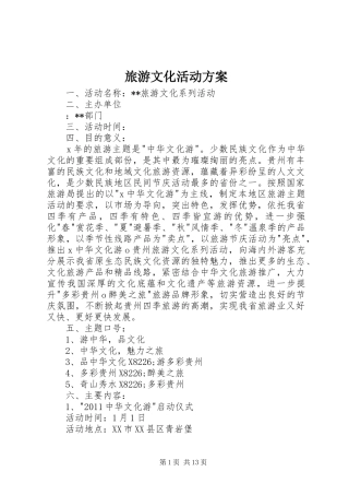 旅游文化活动实施方案 