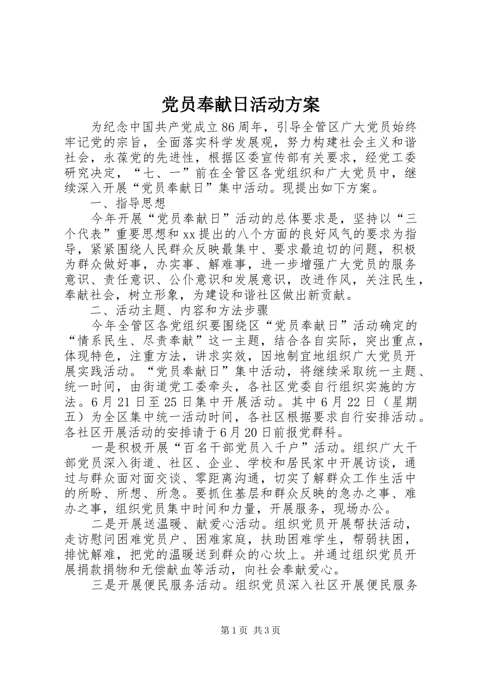 党员奉献日活动实施方案 _第1页