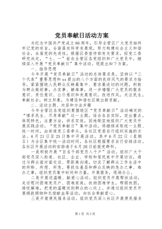 党员奉献日活动实施方案 