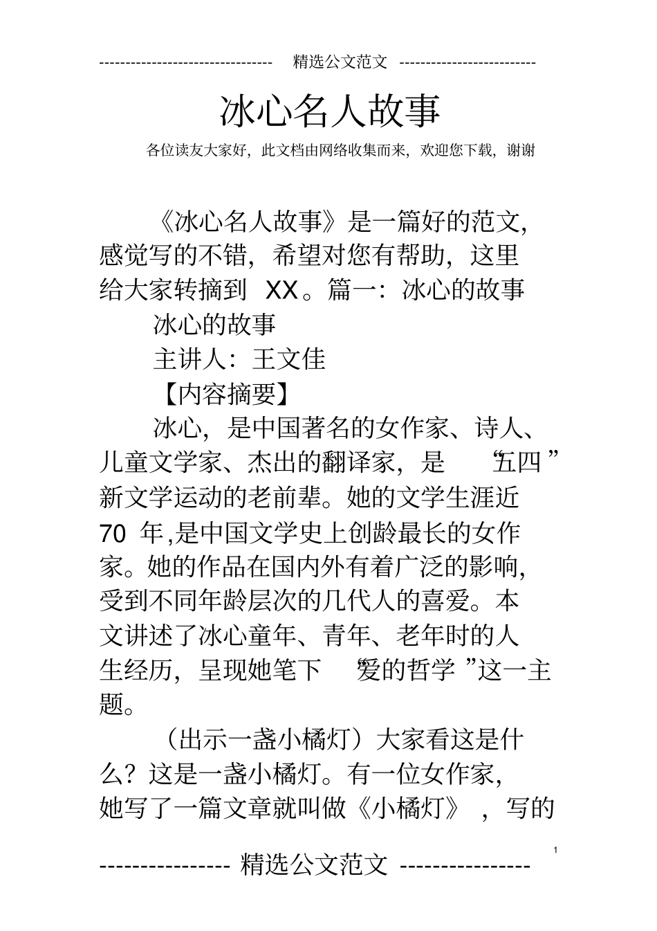 冰心名人故事_第1页