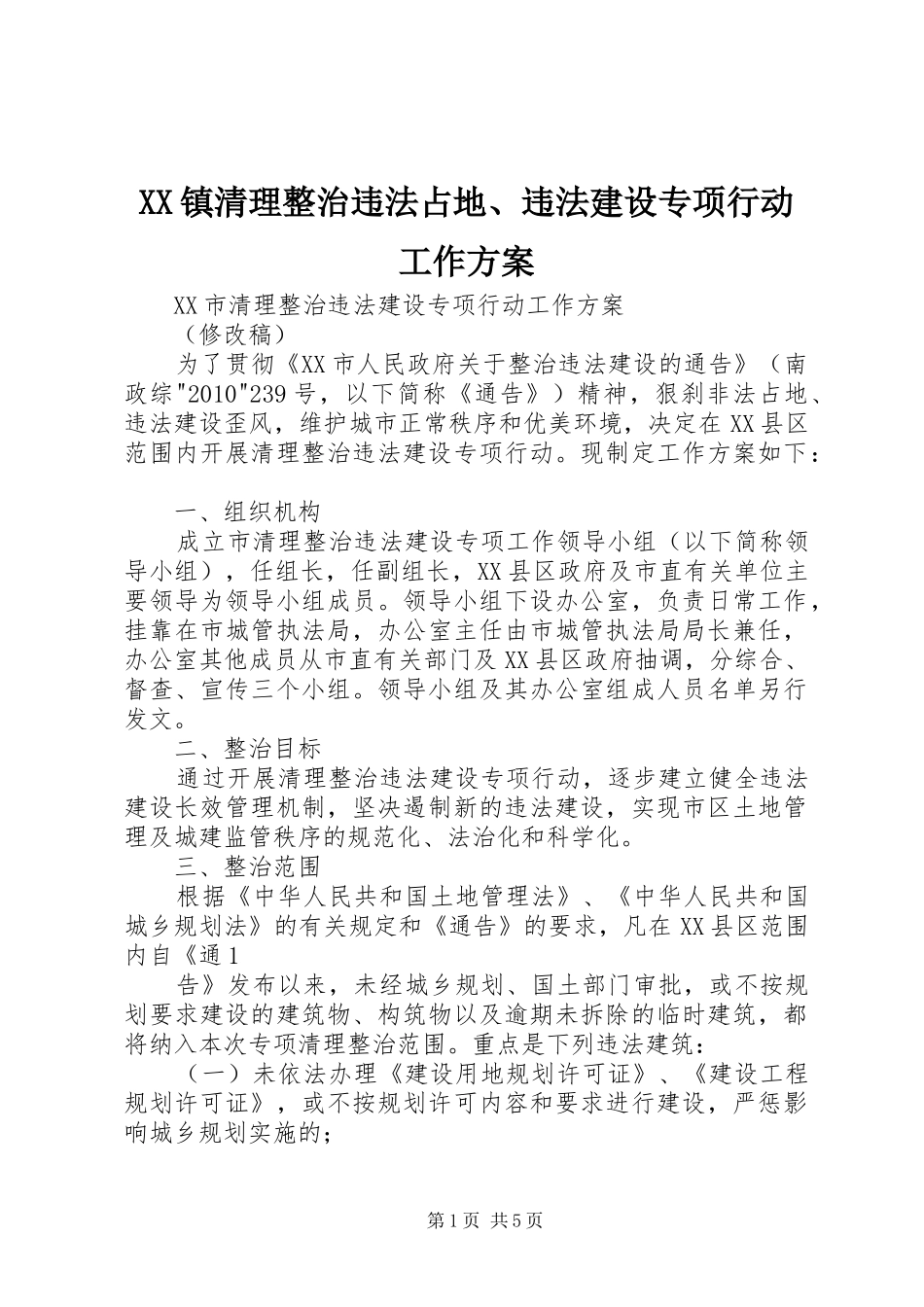 XX镇清理整治违法占地、违法建设专项行动工作实施方案 _第1页