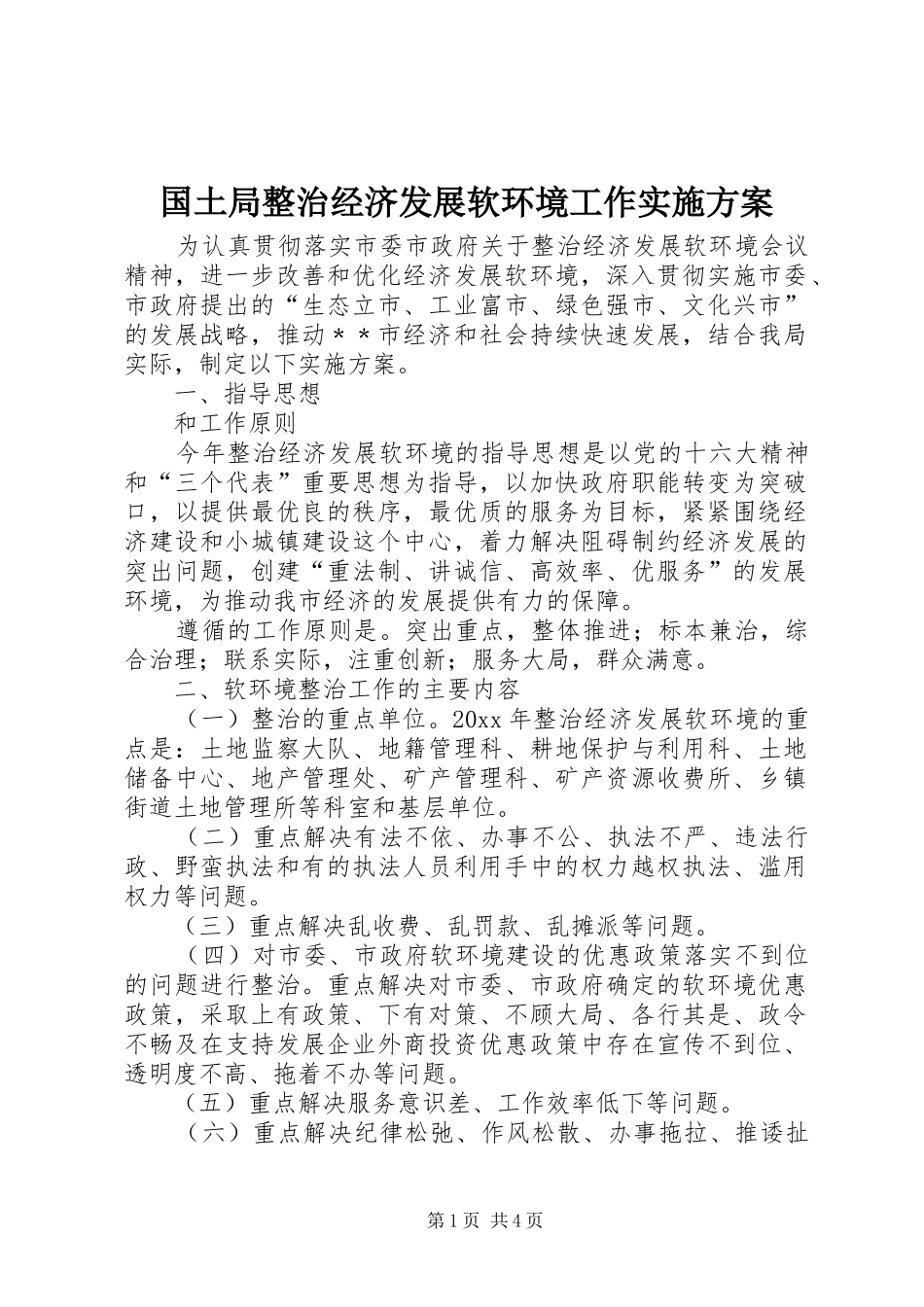 国土局整治经济发展软环境工作方案 _第1页