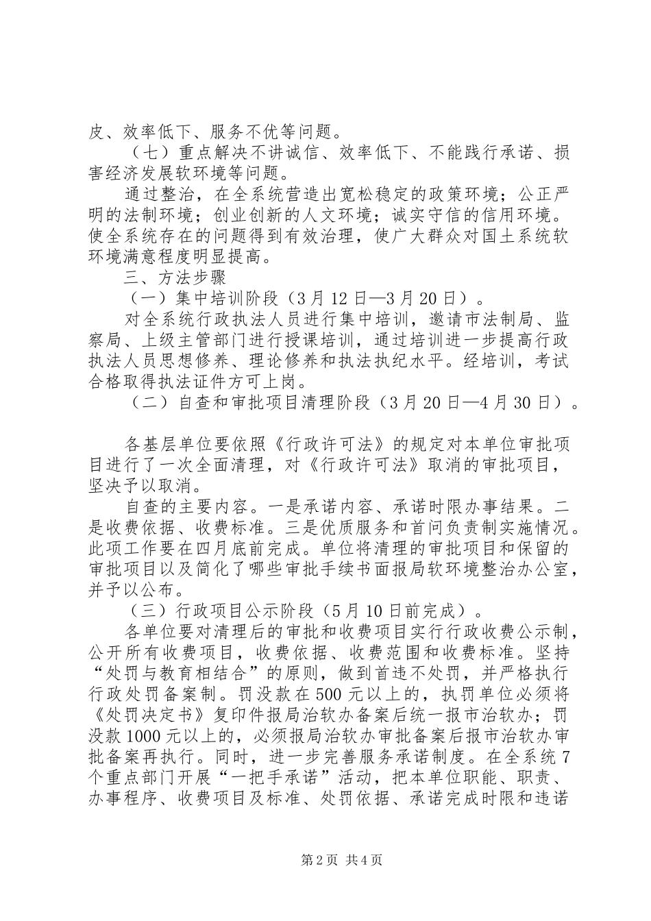 国土局整治经济发展软环境工作方案 _第2页