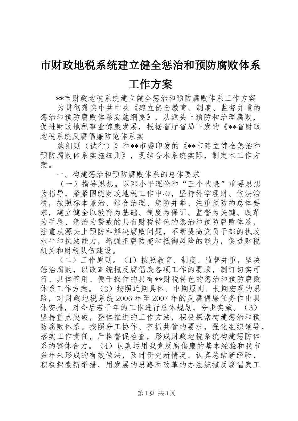 市财政地税系统建立健全惩治和预防腐败体系工作实施方案 _第1页