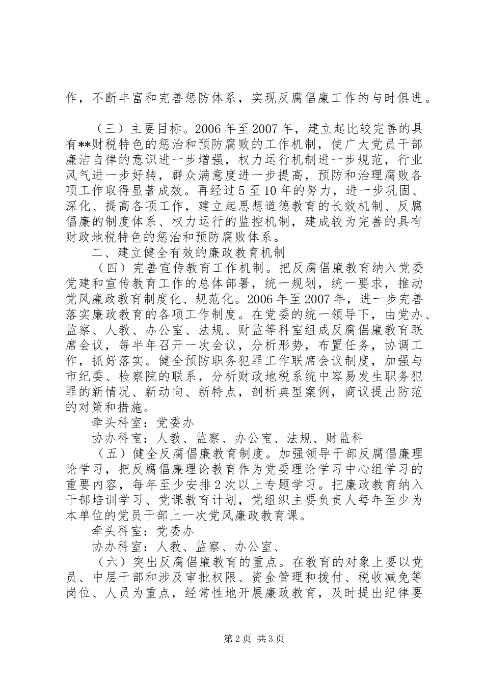 市财政地税系统建立健全惩治和预防腐败体系工作实施方案 _第2页