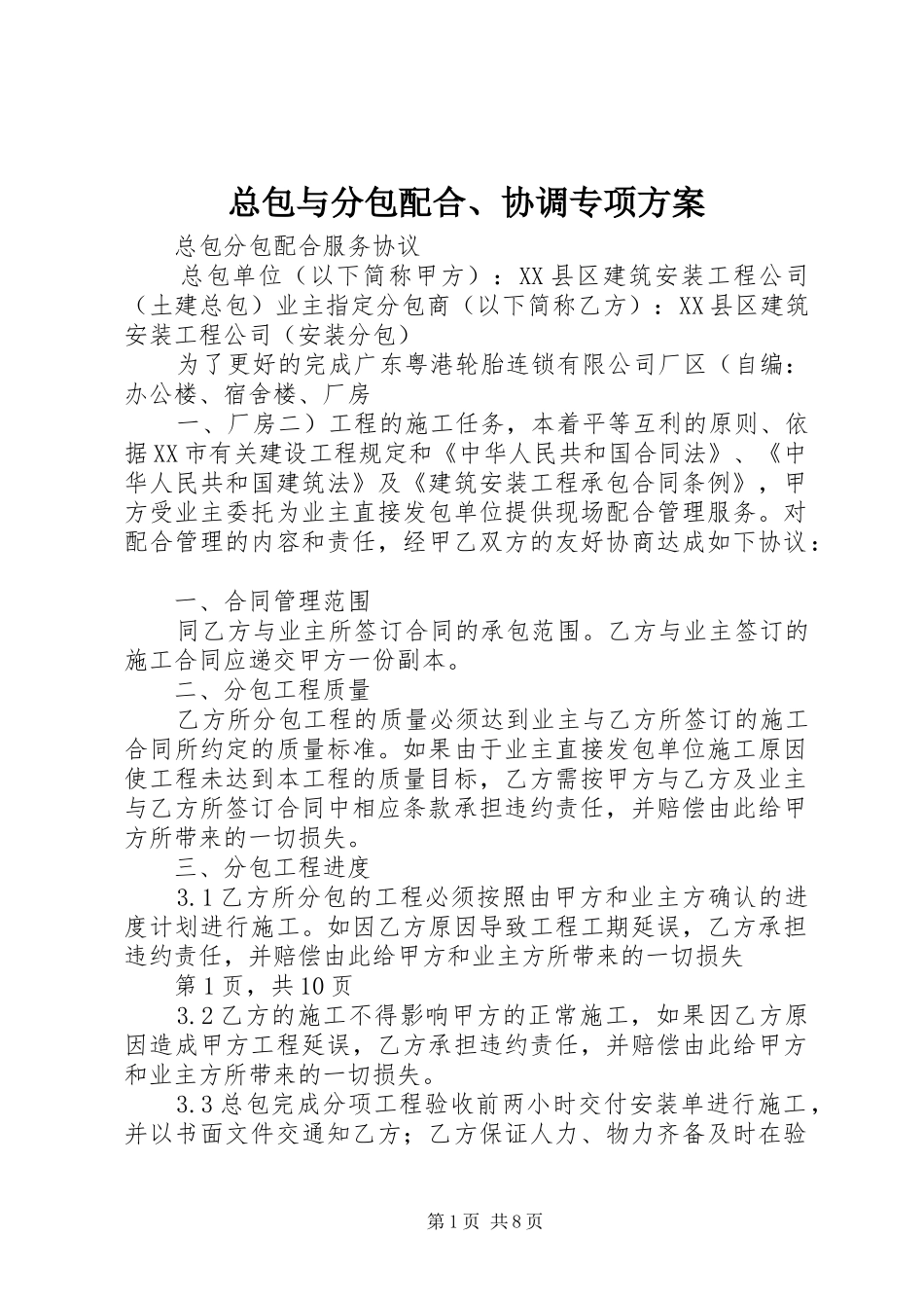 总包与分包配合、协调专项实施方案 _第1页