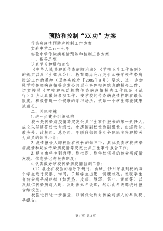 预防和控制“XX功”实施方案 