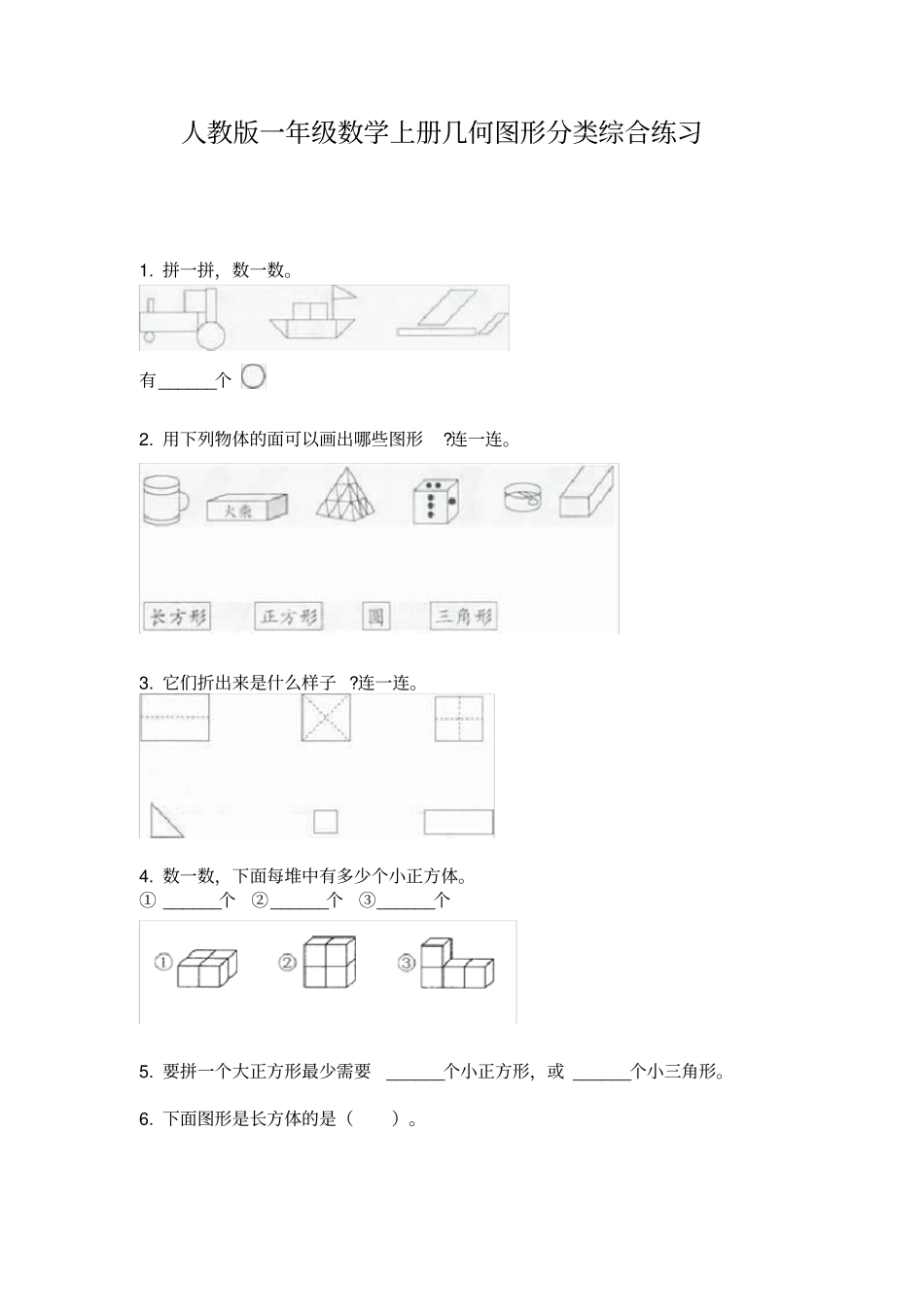 人教版一年级数学上册几何图形分类综合练习_第1页