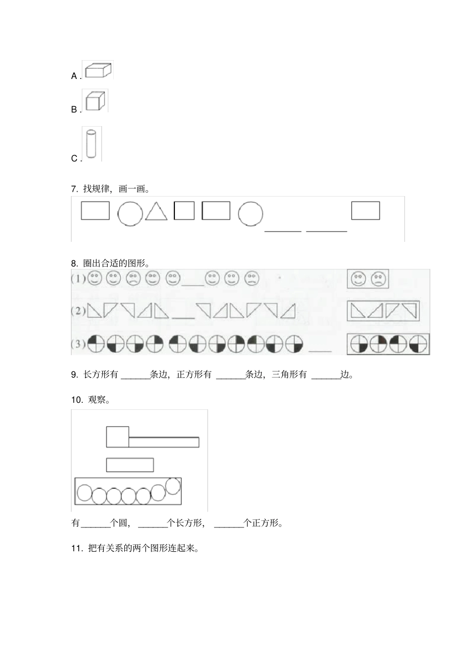 人教版一年级数学上册几何图形分类综合练习_第2页