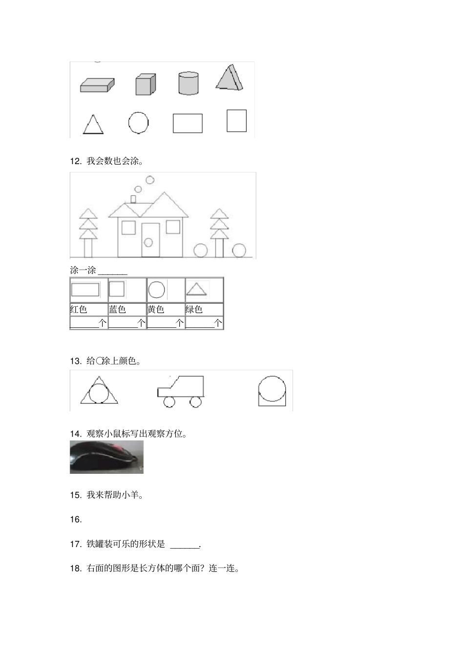 人教版一年级数学上册几何图形分类综合练习_第3页