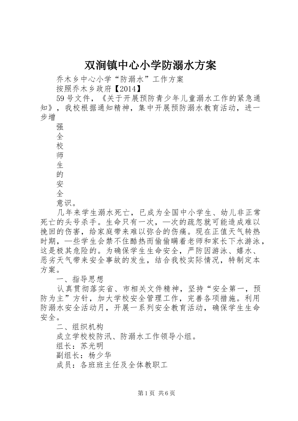 双涧镇中心小学防溺水实施方案 _第1页
