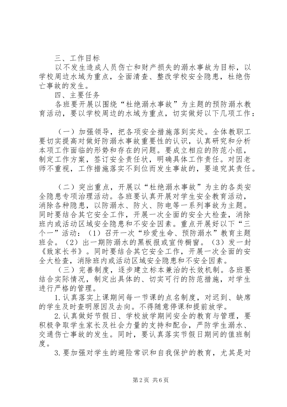 双涧镇中心小学防溺水实施方案 _第2页