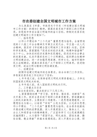 市农委创建全国文明城市工作实施方案 