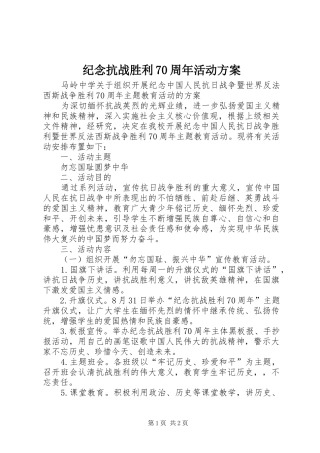 纪念抗战胜利70周年活动实施方案 
