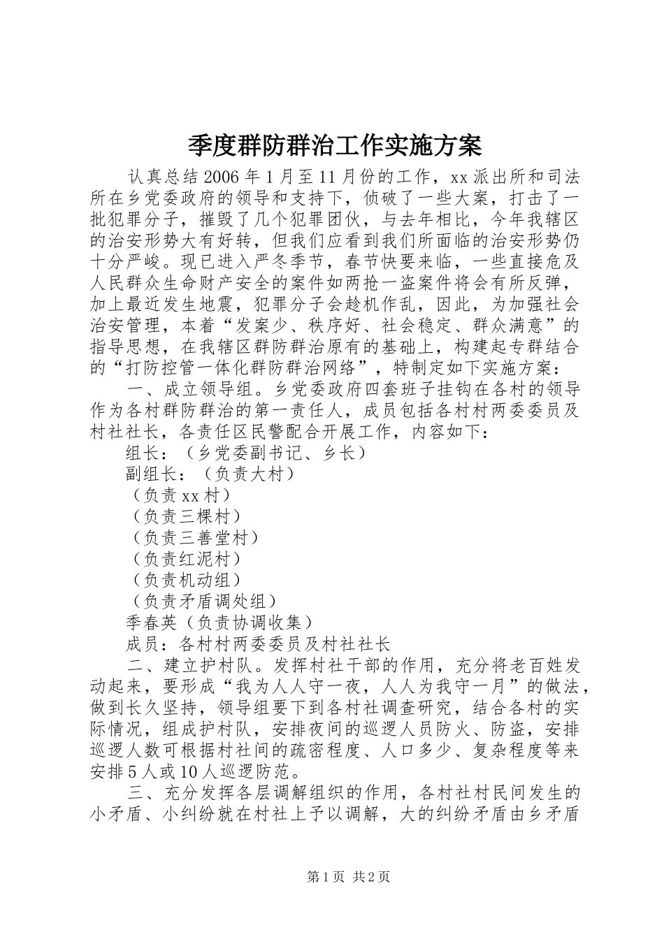季度群防群治工作方案 _第1页