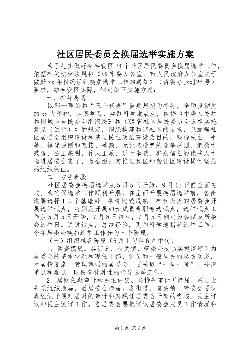 社区居民委员会换届选举方案 _第1页