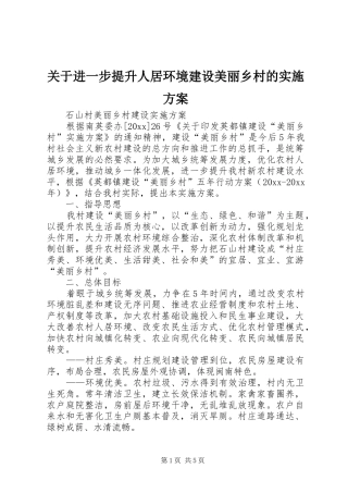 关于进一步提升人居环境建设美丽乡村的方案 