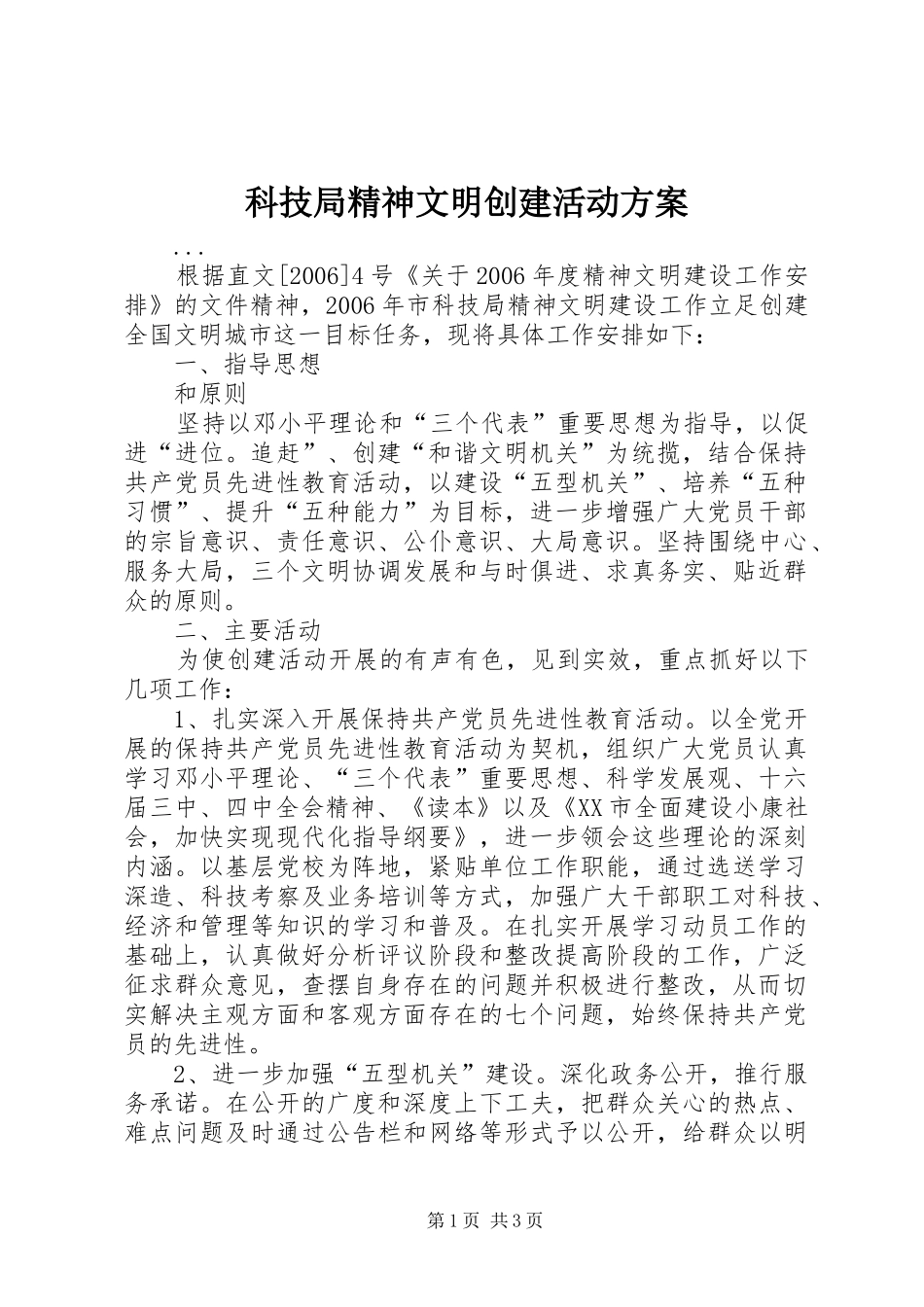 科技局精神文明创建活动实施方案 _第1页