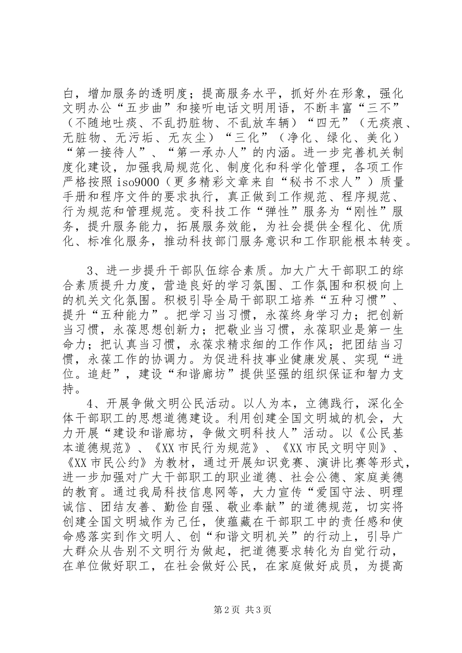 科技局精神文明创建活动实施方案 _第2页
