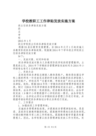 学校教职工工作津贴发放方案 