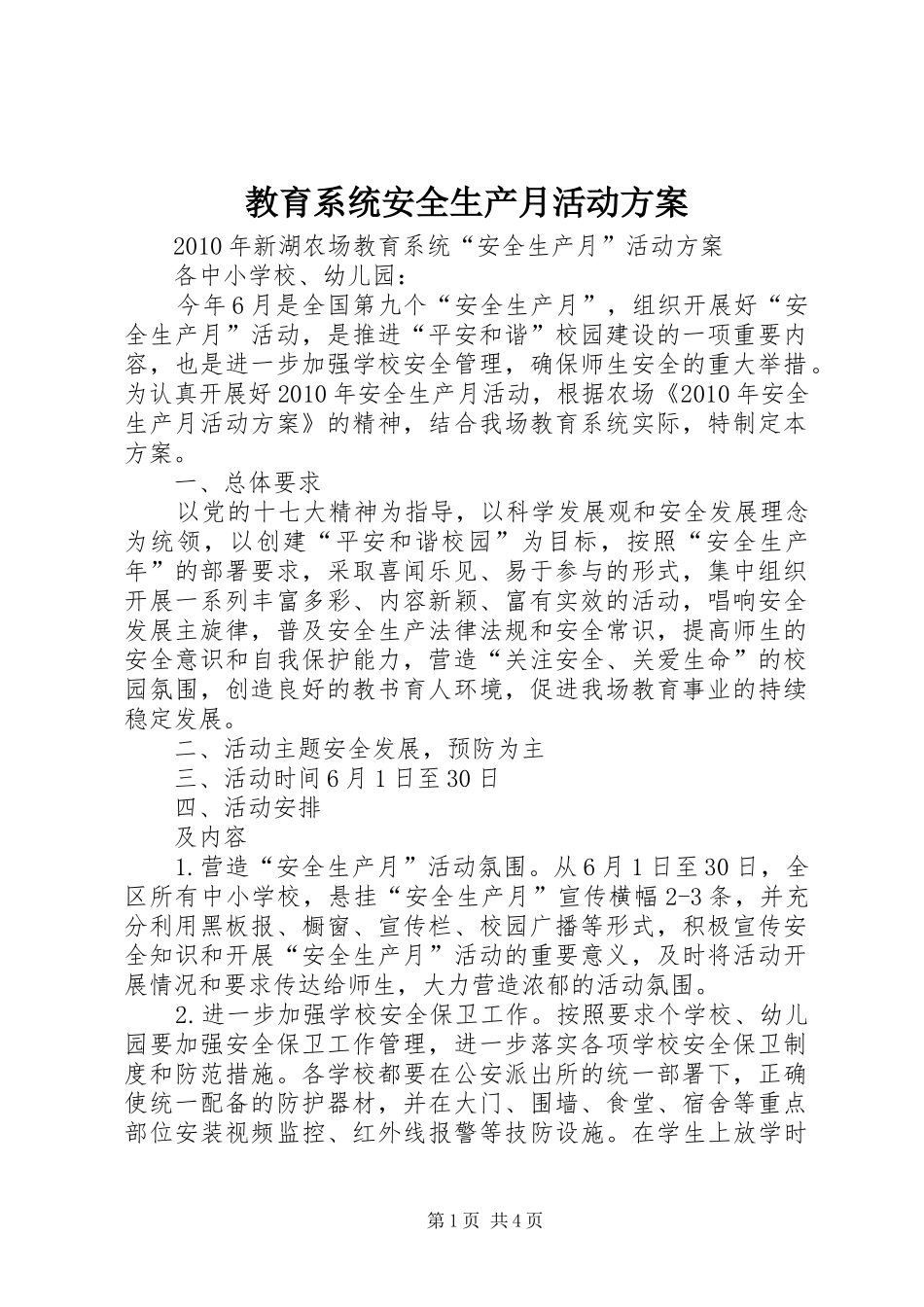教育系统安全生产月活动实施方案 _第1页