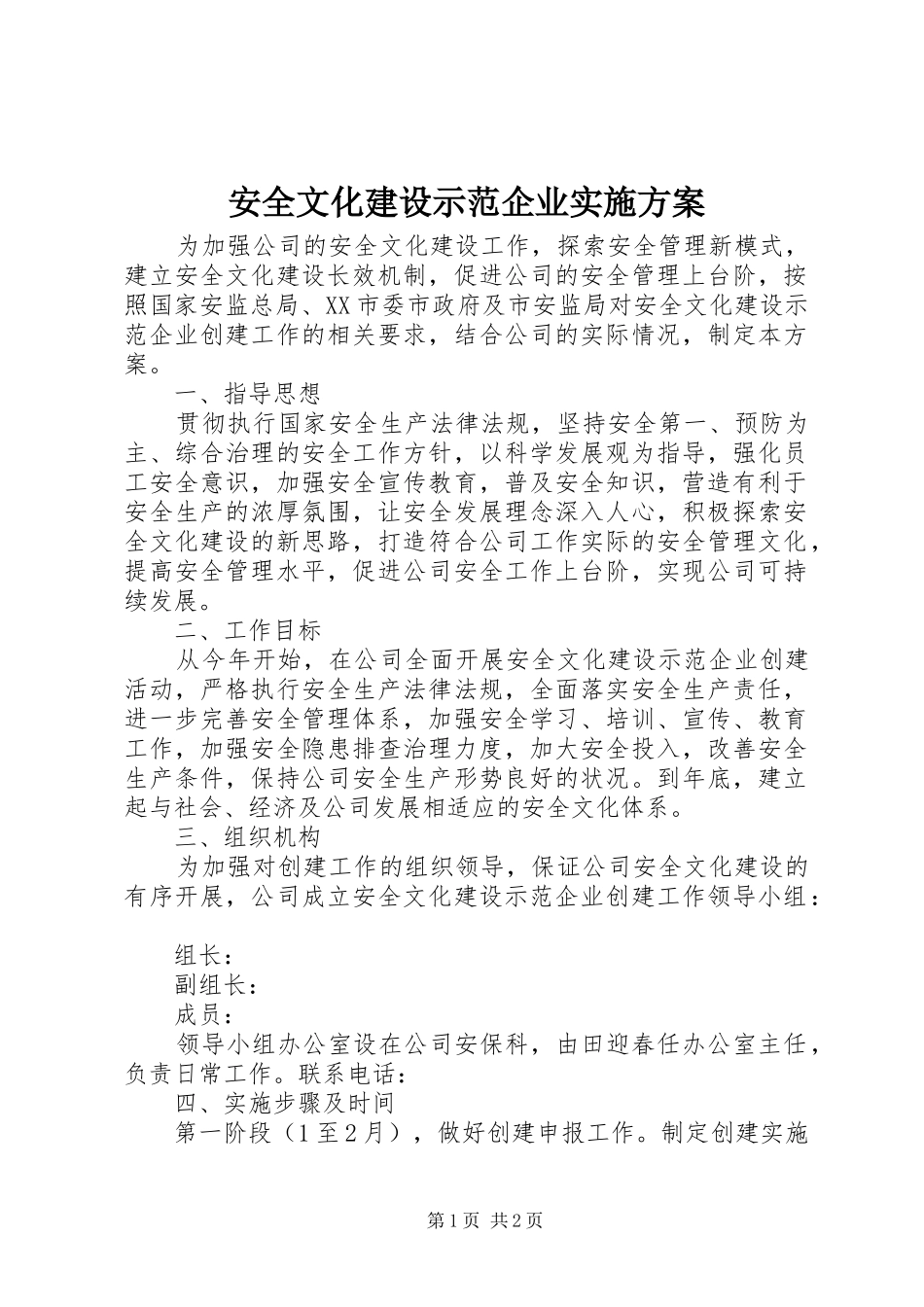 安全文化建设示范企业方案 _第1页