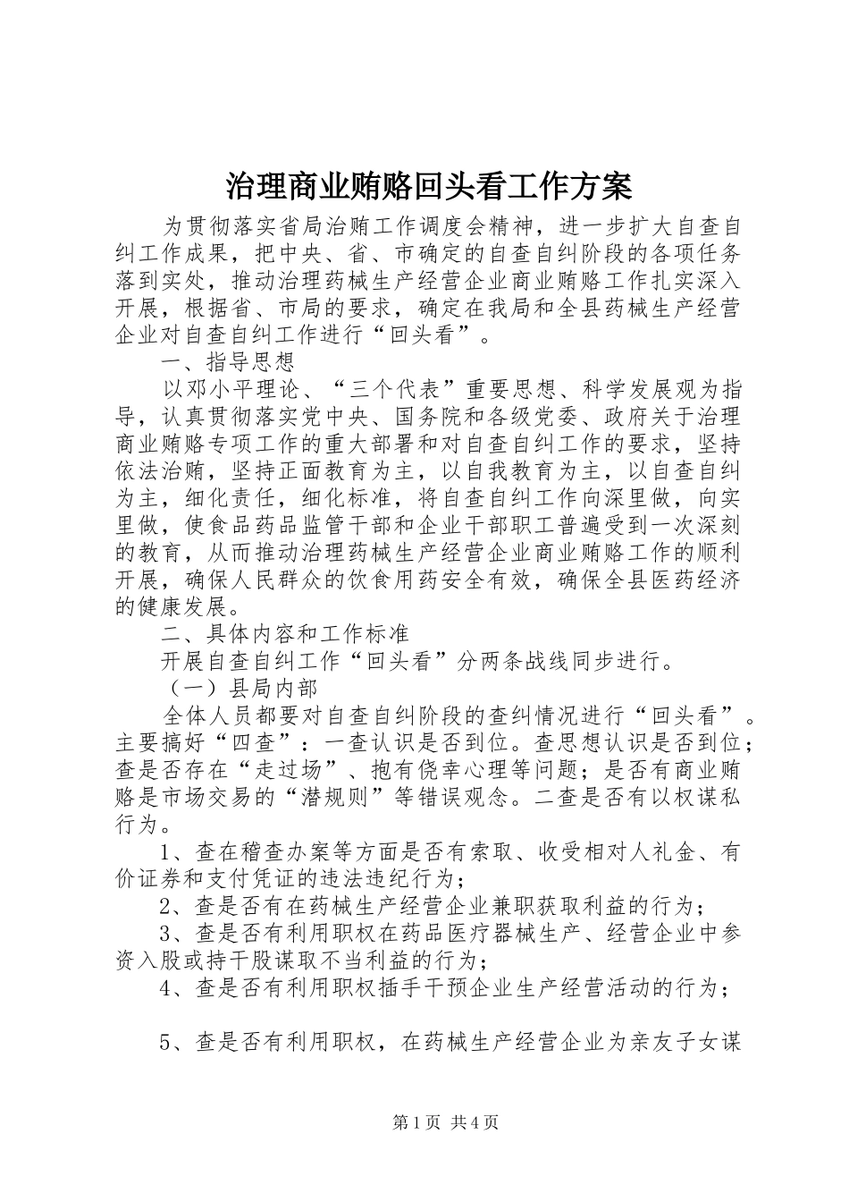治理商业贿赂回头看工作实施方案 _第1页
