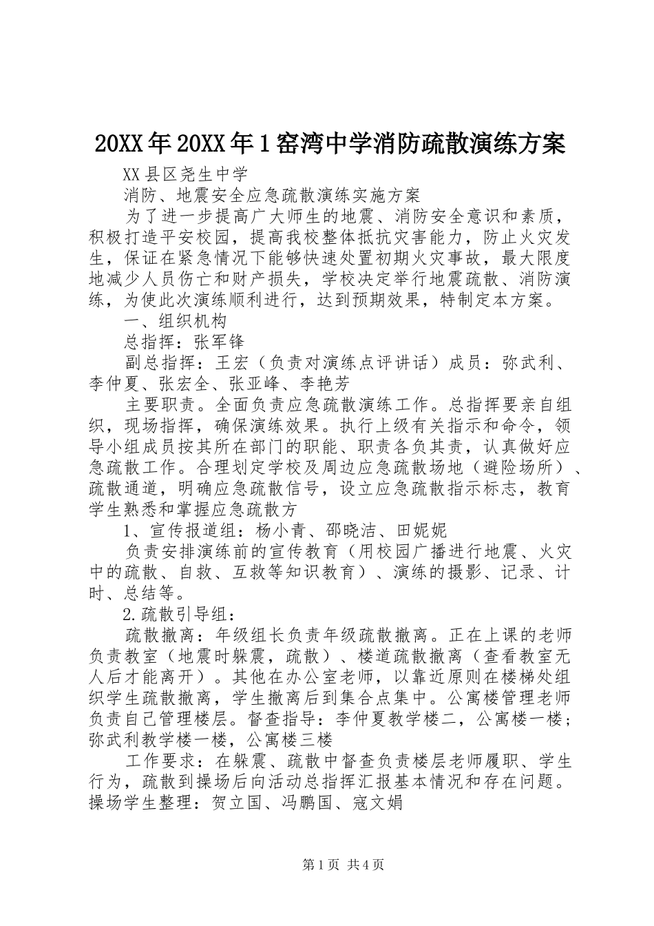 XX年XX年窑湾中学消防疏散演练实施方案 _第1页