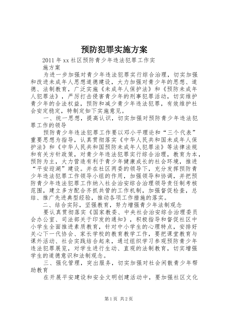 预防犯罪方案 _第1页