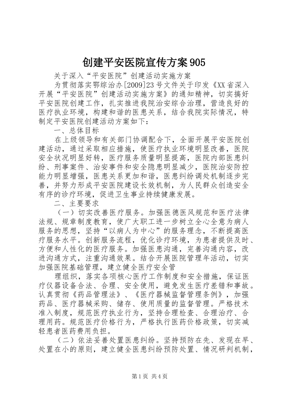 创建平安医院宣传实施方案905 _第1页