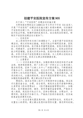 创建平安医院宣传实施方案905 