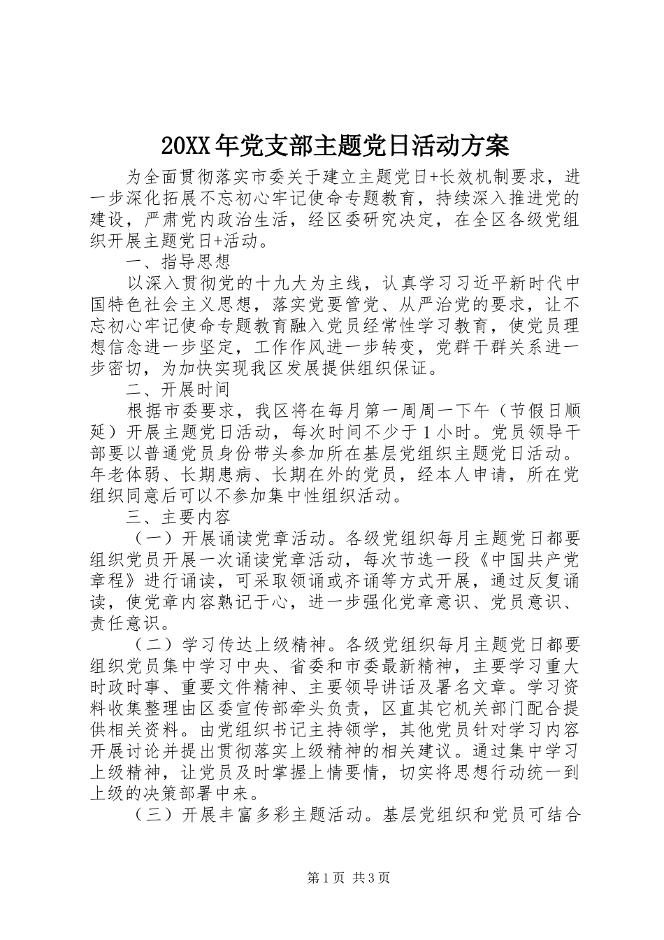 XX年党支部主题党日活动实施方案 _第1页