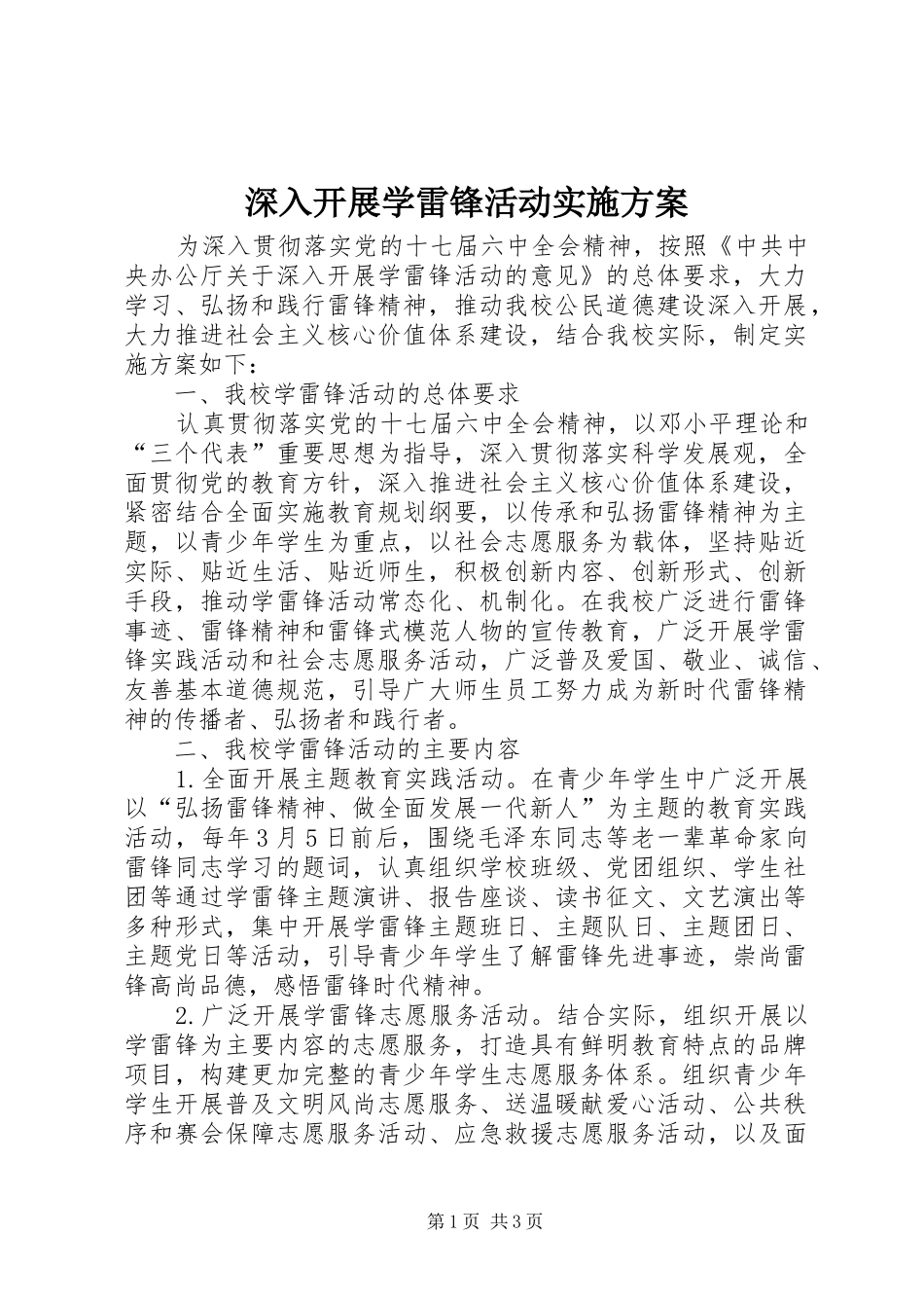 深入开展学雷锋活动方案 _第1页