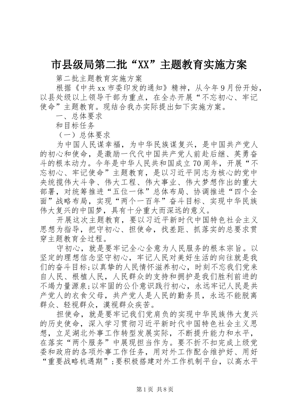 市县级局第二批“XX”主题教育方案 _第1页