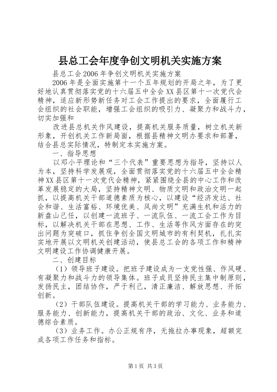 县总工会年度争创文明机关方案 _第1页