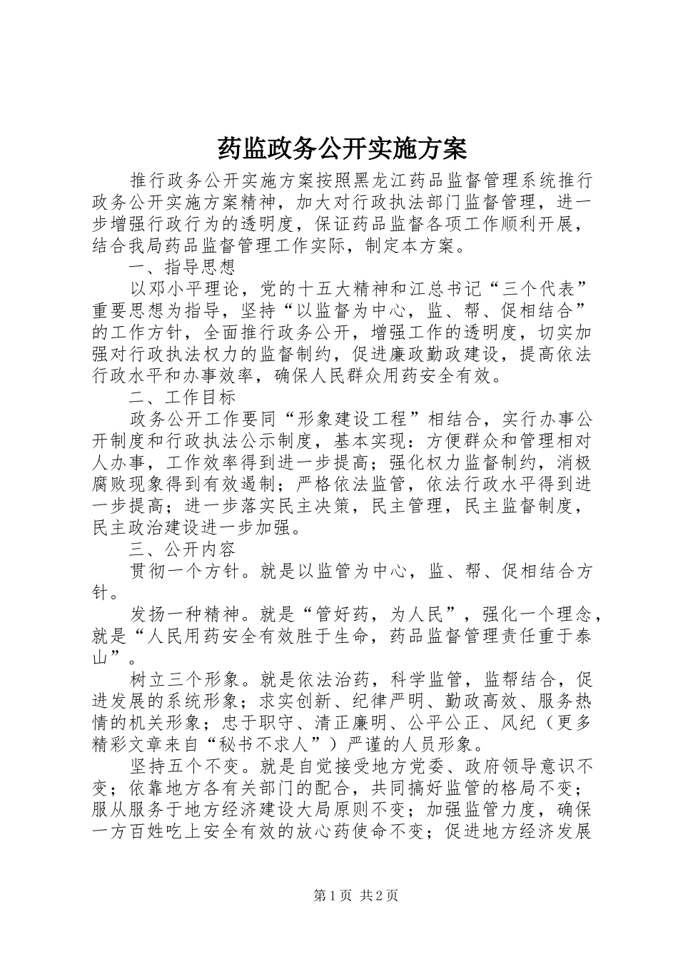 药监政务公开方案 _第1页