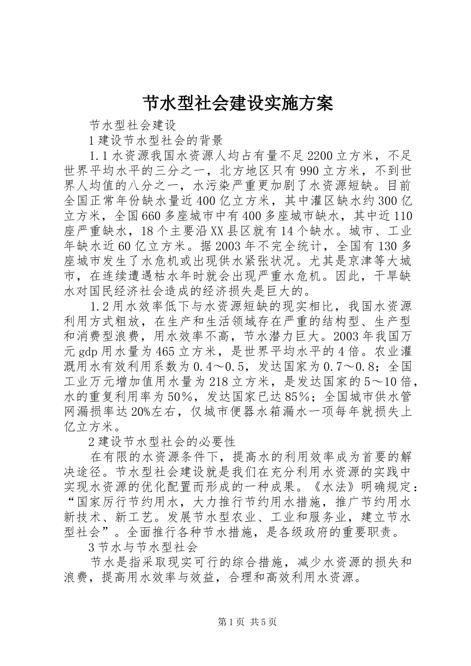 节水型社会建设方案 _第1页
