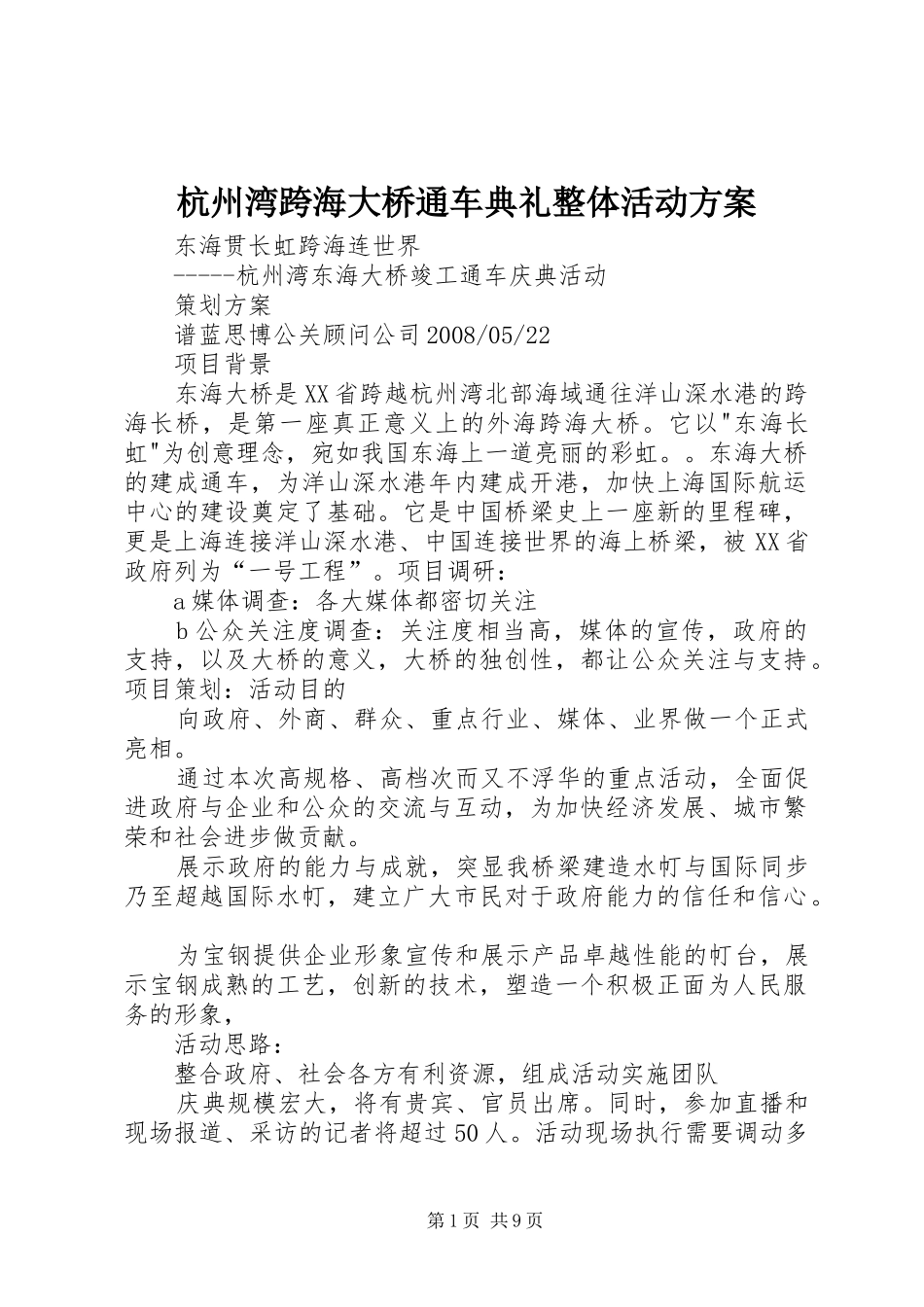 杭州湾跨海大桥通车典礼整体活动实施方案 _第1页