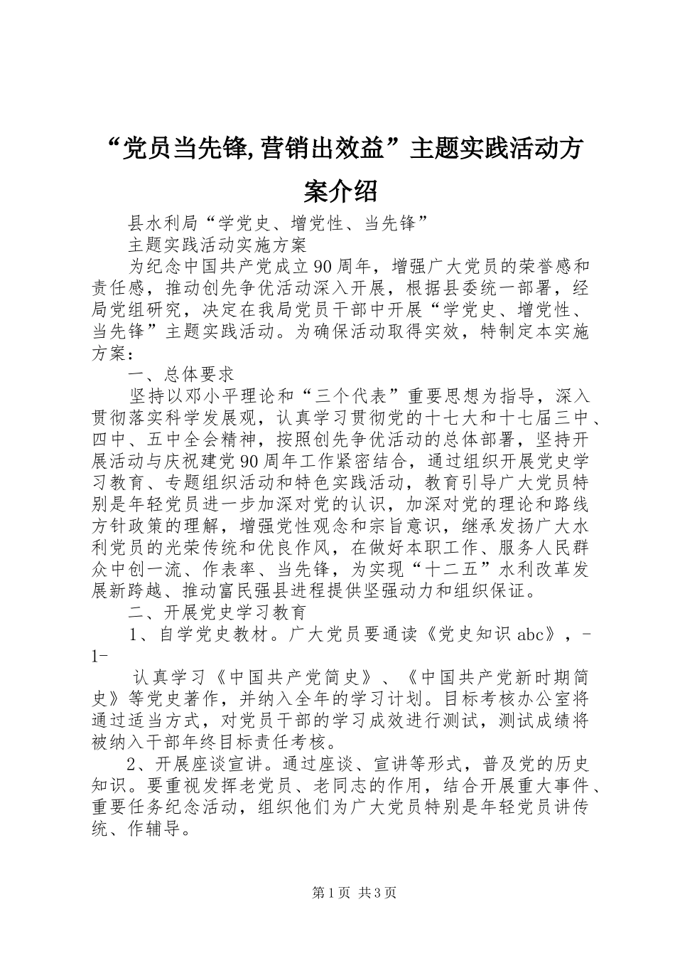 “党员当先锋,营销出效益”主题实践活动实施方案介绍 _第1页