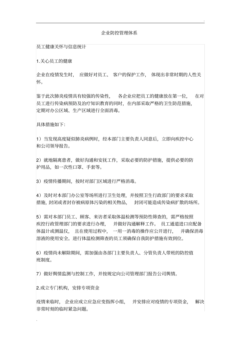 企业防疫防控管理体系_第1页