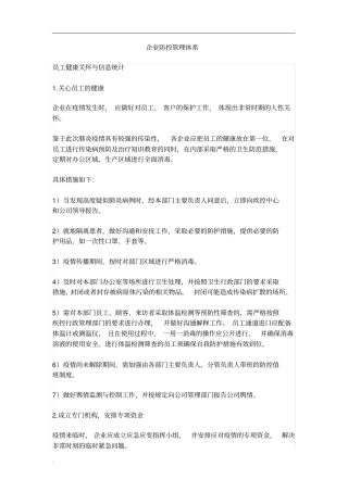 企业防疫防控管理体系