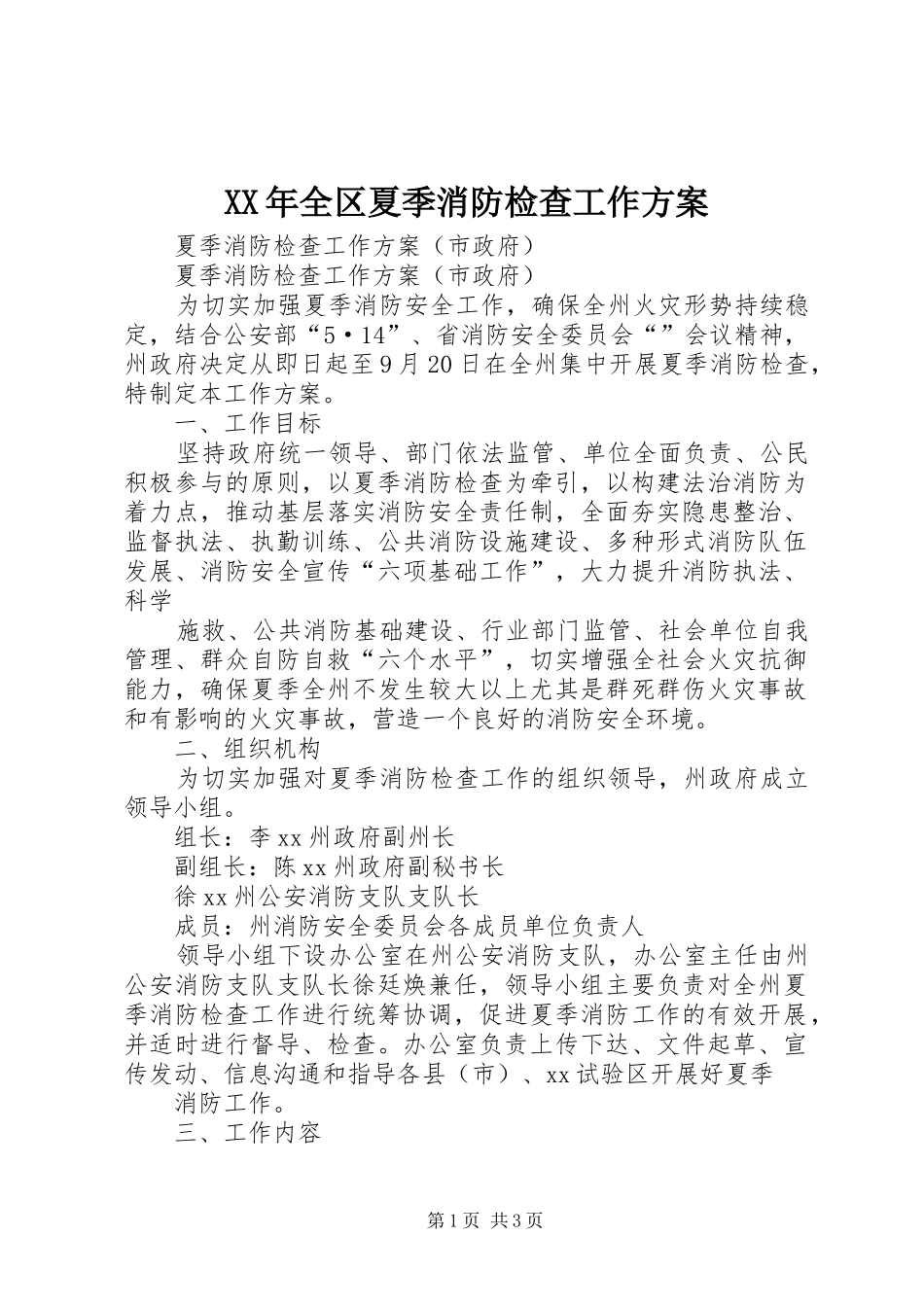XX年全区夏季消防检查工作实施方案 _第1页
