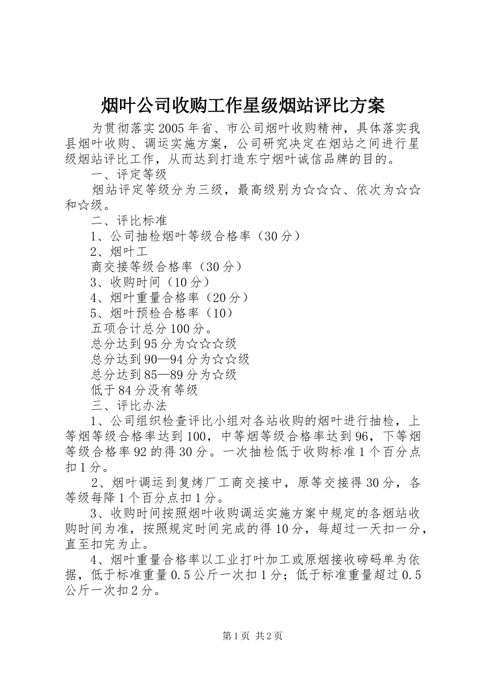烟叶公司收购工作星级烟站评比实施方案 _第1页