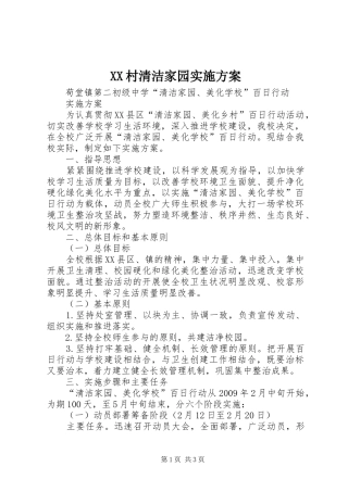 XX村清洁家园方案 