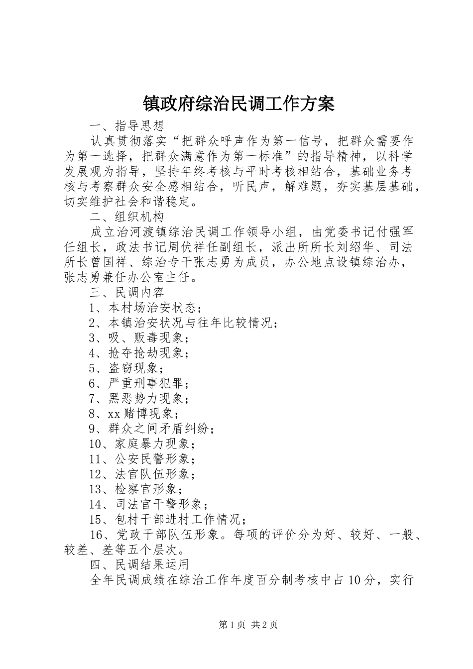 镇政府综治民调工作实施方案 _第1页
