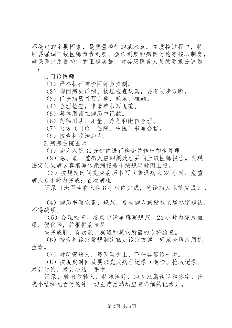 医疗质量控制实施方案[推荐五篇] _第2页