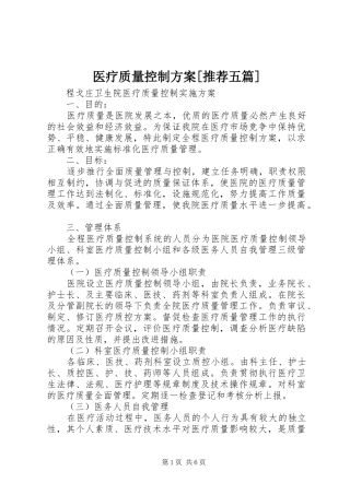医疗质量控制实施方案[推荐五篇] 